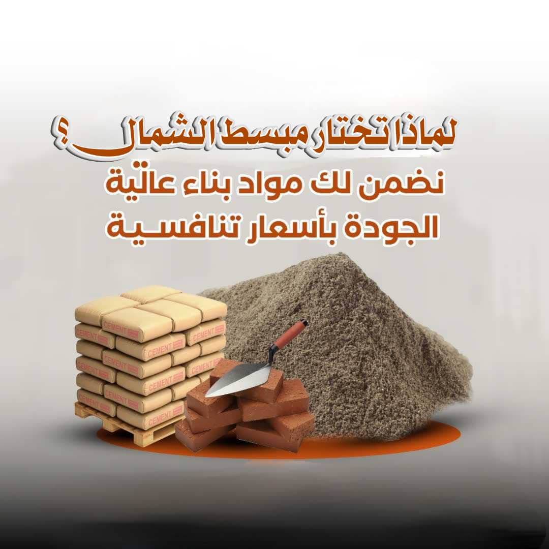 لماذا تختار مبسط الشمال